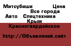 Митсубиши  FD15NT › Цена ­ 388 500 - Все города Авто » Спецтехника   . Крым,Красногвардейское